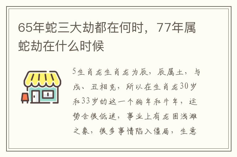65年蛇三大劫都在何时，77年属蛇劫在什么时候