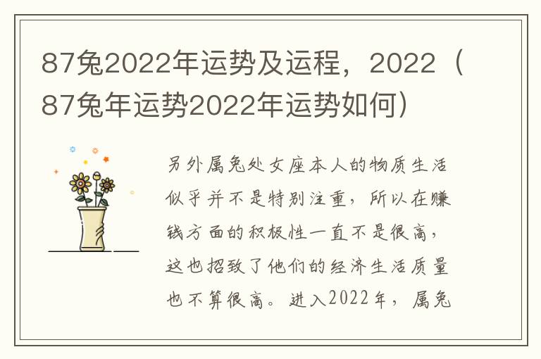 87兔2022年运势及运程，2022（87兔年运势2022年运势如何）