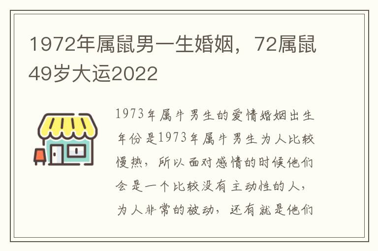 1972年属鼠男一生婚姻，72属鼠49岁大运2022