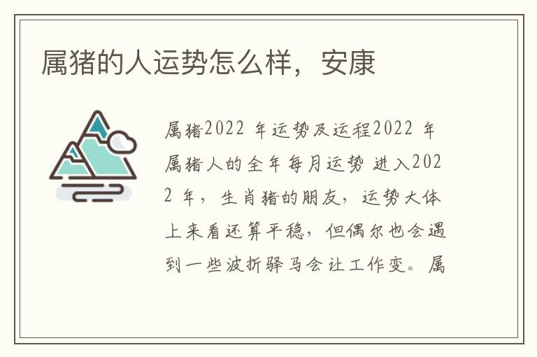 属猪的人运势怎么样，安康