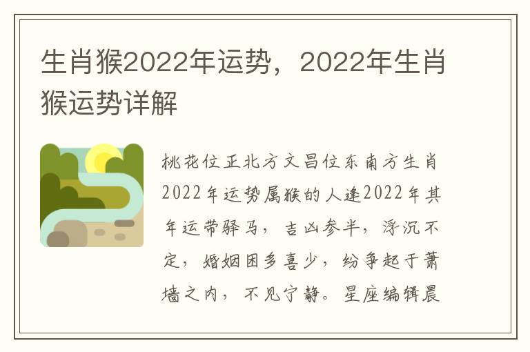 生肖猴2022年运势，2022年生肖猴运势详解