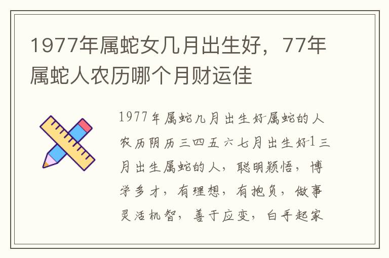 1977年属蛇女几月出生好，77年属蛇人农历哪个月财运佳