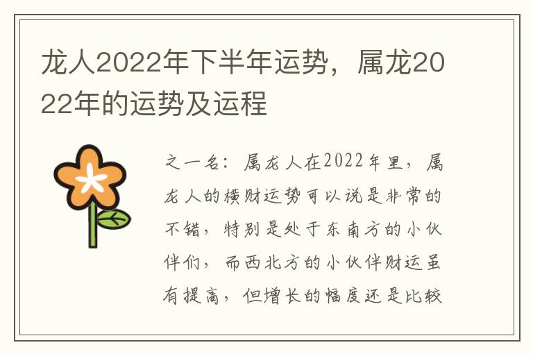 龙人2022年下半年运势，属龙2022年的运势及运程