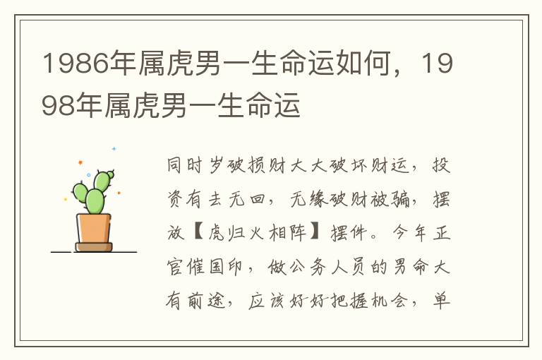 1986年属虎男一生命运如何，1998年属虎男一生命运