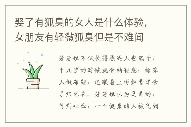 娶了有狐臭的女人是什么体验，女朋友有轻微狐臭但是不难闻
