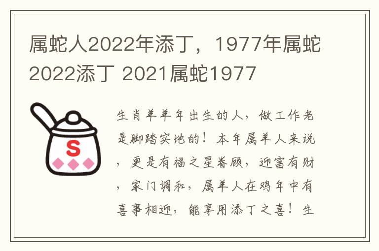 属蛇人2022年添丁，1977年属蛇2022添丁 2021属蛇1977