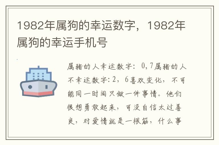 1982年属狗的幸运数字，1982年属狗的幸运手机号