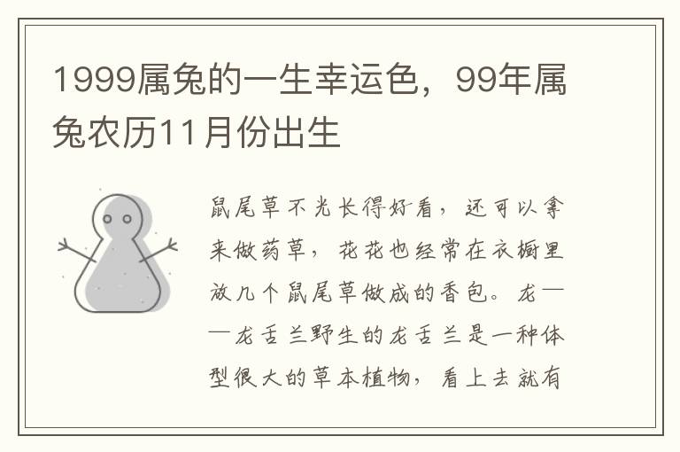 1999属兔的一生幸运色，99年属兔农历11月份出生