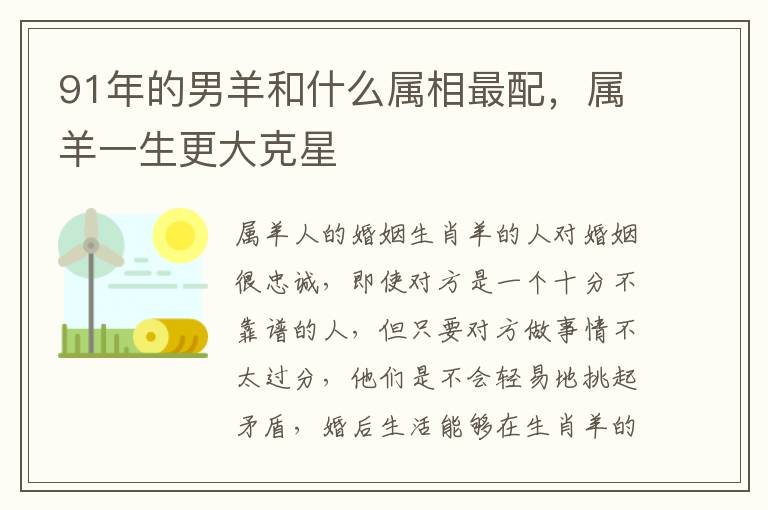 91年的男羊和什么属相最配，属羊一生更大克星