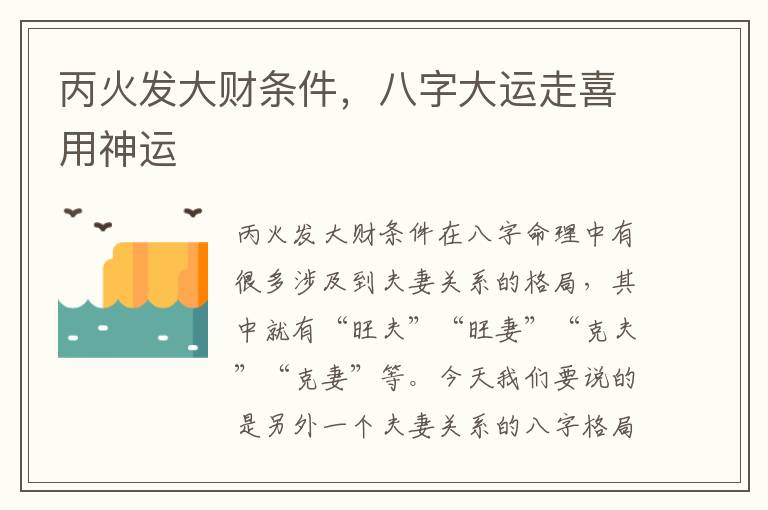 丙火发大财条件，八字大运走喜用神运