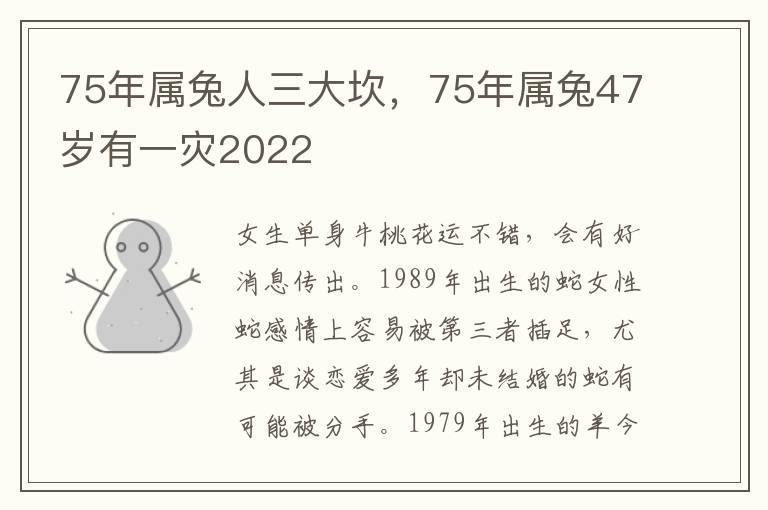 75年属兔人三大坎，75年属兔47岁有一灾2022