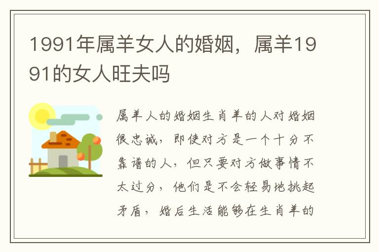1991年属羊女人的婚姻，属羊1991的女人旺夫吗
