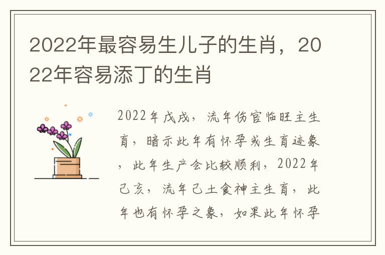 2022年最容易生儿子的生肖，2022年容易添丁的生肖