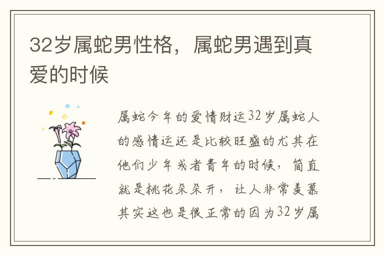 32岁属蛇男性格，属蛇男遇到真爱的时候