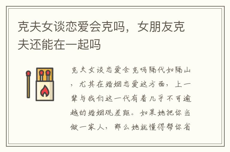 克夫女谈恋爱会克吗，女朋友克夫还能在一起吗