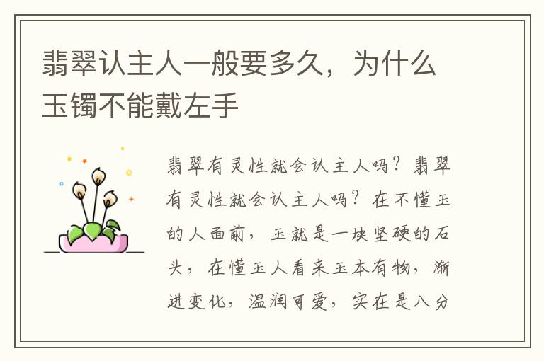 翡翠认主人一般要多久,为什么玉镯不能戴左手