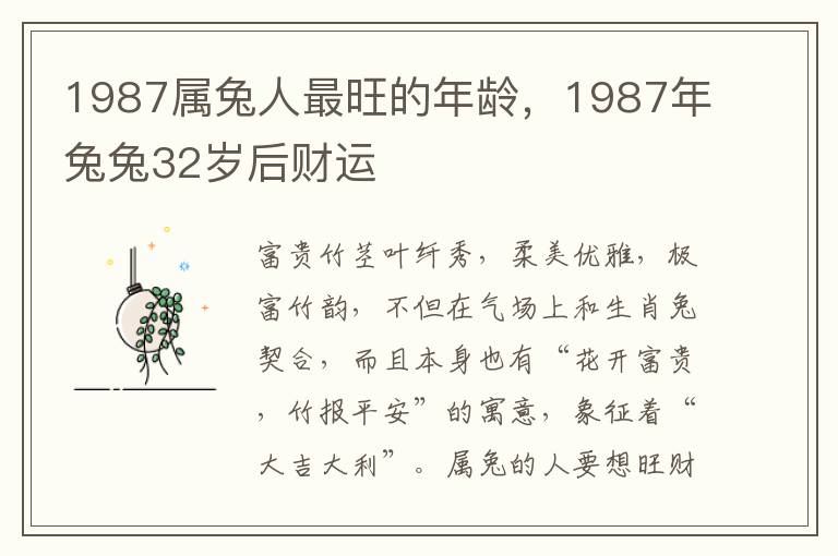 1987属兔人最旺的年龄，1987年兔兔32岁后财运