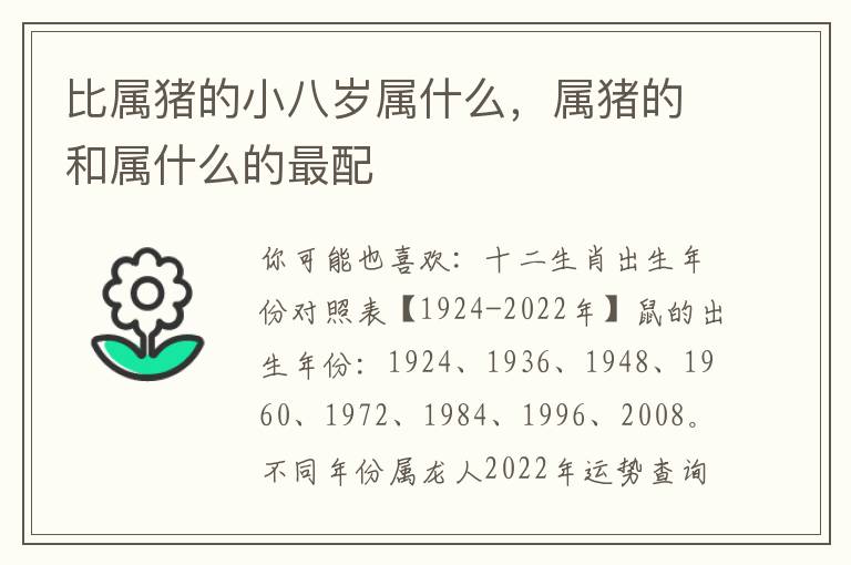 比属猪的小八岁属什么，属猪的和属什么的最配