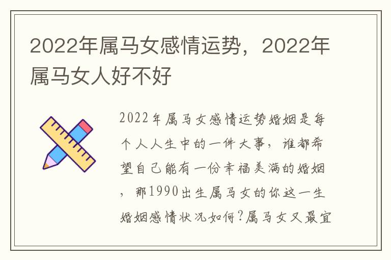 2022年属马女感情运势，2022年属马女人好不好