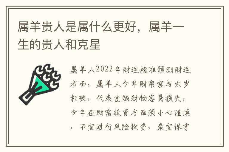 属羊贵人是属什么更好，属羊一生的贵人和克星