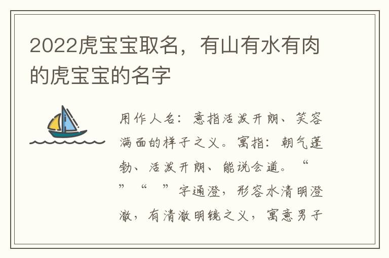 2022虎宝宝取名，有山有水有肉的虎宝宝的名字