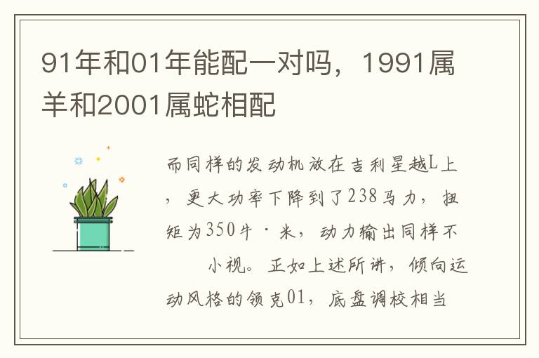 91年和01年能配一对吗，1991属羊和2001属蛇相配