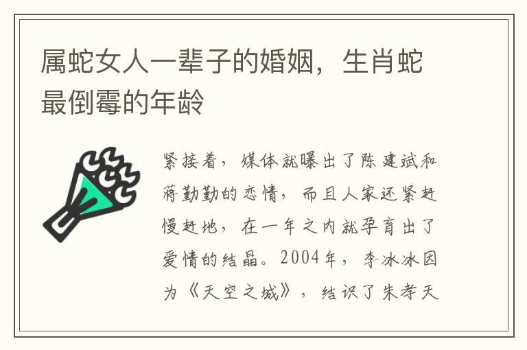 属蛇女人一辈子的婚姻，生肖蛇最倒霉的年龄
