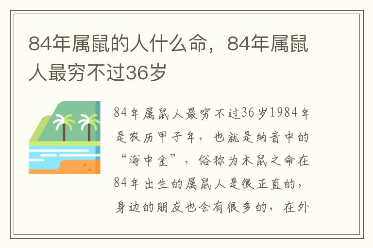 84年属鼠的人什么命，84年属鼠人最穷不过36岁