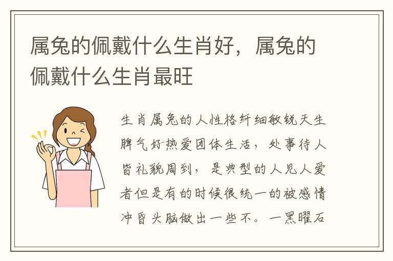 属兔的佩戴什么生肖好，属兔的佩戴什么生肖最旺