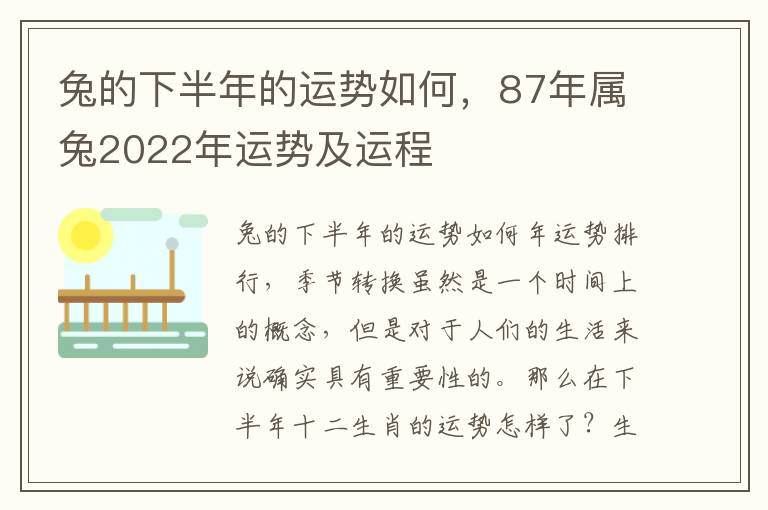 兔的下半年的运势如何，87年属兔2022年运势及运程