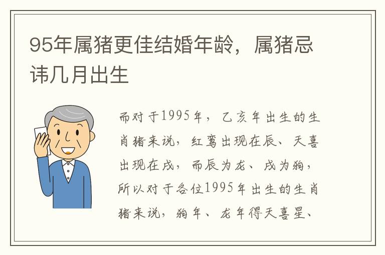 95年属猪更佳结婚年龄，属猪忌讳几月出生