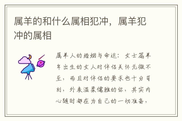 属羊的和什么属相犯冲，属羊犯冲的属相