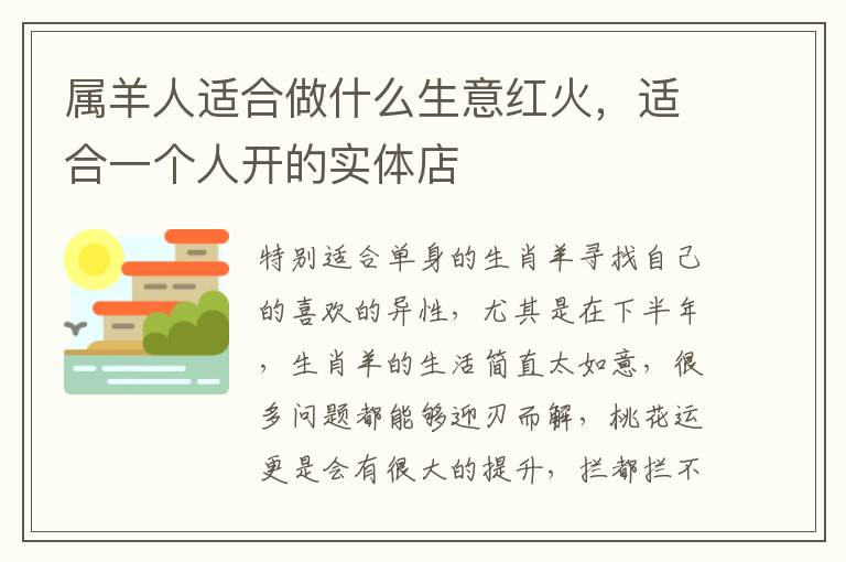 属羊人适合做什么生意红火，适合一个人开的实体店