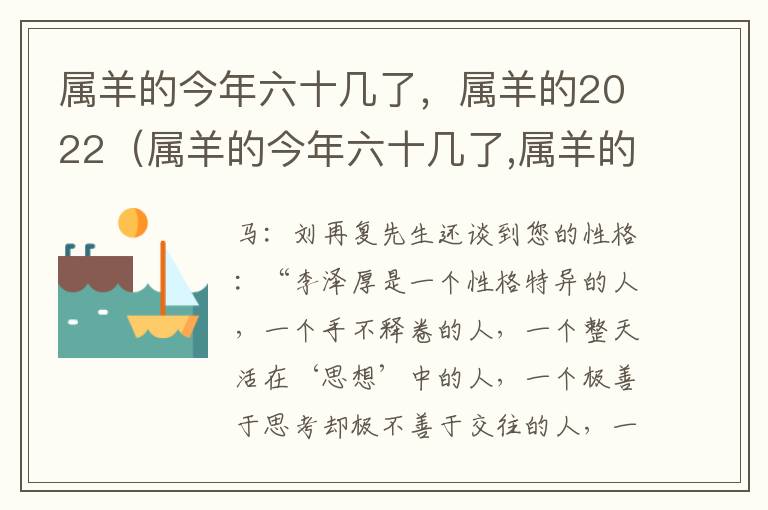 属羊的今年六十几了，属羊的2022（属羊的今年六十几了,属羊的2022年多大了）