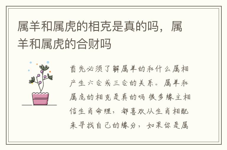 属羊和属虎的相克是真的吗,属羊和属虎的合财吗