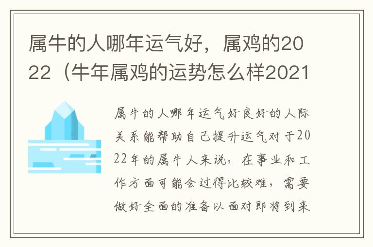 属牛的人哪年运气好，属鸡的2022（牛年属鸡的运势怎么样2021）