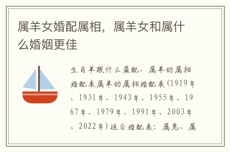 属羊女婚配属相,属羊女和属什么婚姻更佳