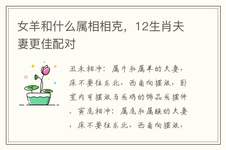 女羊和什么属相相克，12生肖夫妻更佳配对
