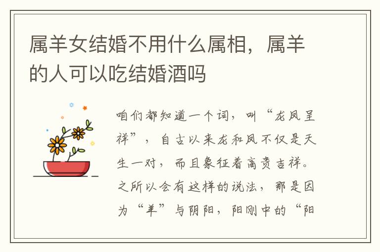 属羊女结婚不用什么属相，属羊的人可以吃结婚酒吗