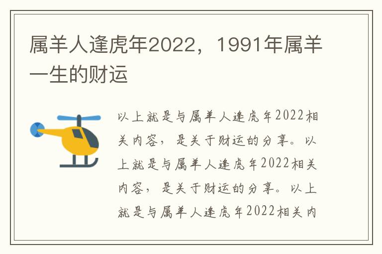 属羊人逢虎年2022，1991年属羊一生的财运