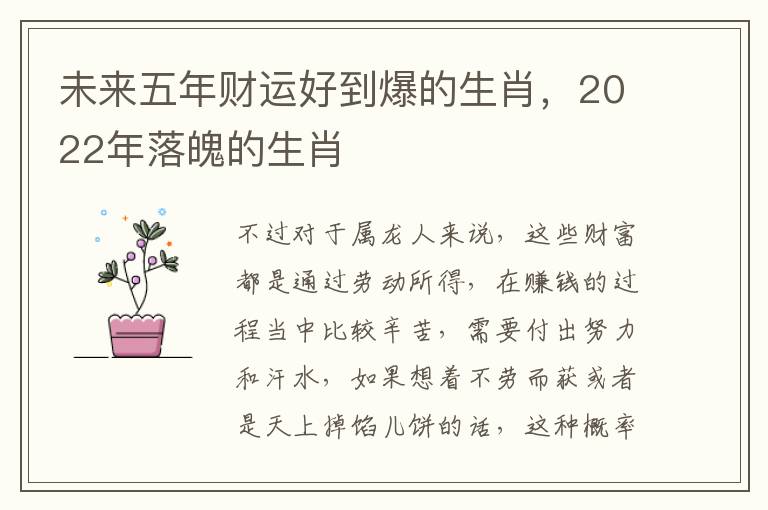 未来五年财运好到爆的生肖，2022年落魄的生肖