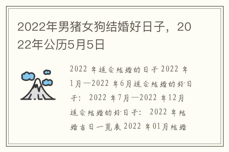 2022年男猪女狗结婚好日子，2022年公历5月5日