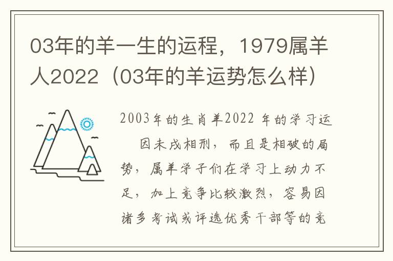 03年的羊一生的运程，1979属羊人2022（03年的羊运势怎么样）