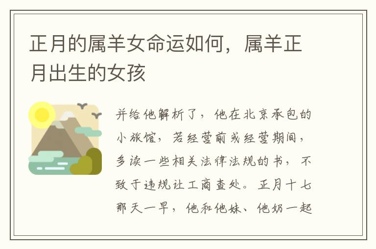 正月的属羊女命运如何，属羊正月出生的女孩