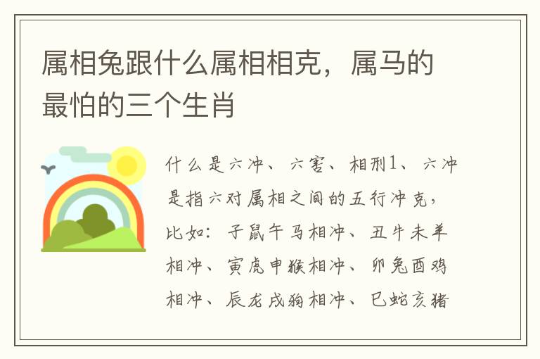 属相兔跟什么属相相克，属马的最怕的三个生肖