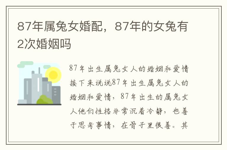 87年属兔女婚配，87年的女兔有2次婚姻吗