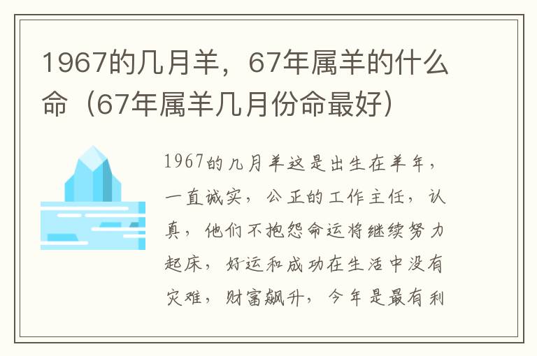1967的几月羊，67年属羊的什么命（67年属羊几月份命最好）