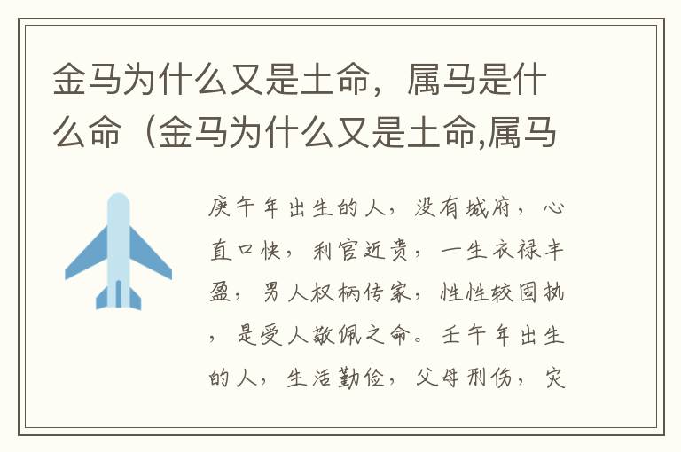 金马为什么又是土命，属马是什么命（金马为什么又是土命,属马是什么命呢）
