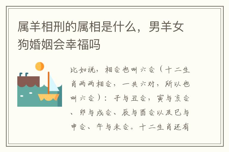 属羊相刑的属相是什么，男羊女狗婚姻会幸福吗