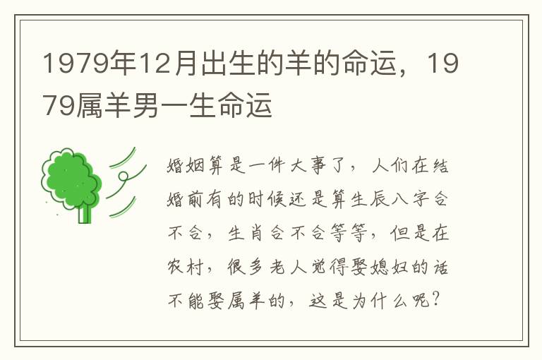 1979年12月出生的羊的命运，1979属羊男一生命运